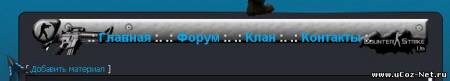 горизонтальное меню на тему cs 1.6